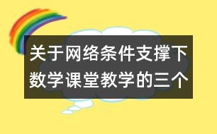 關(guān)于網(wǎng)絡(luò)條件支撐下數(shù)學(xué)課堂教學(xué)的三個(gè)改變