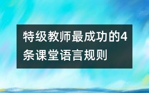 特級教師最成功的4條課堂語言規(guī)則