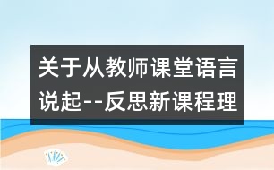 關(guān)于從教師課堂語言說起--反思新課程理念下的數(shù)學課堂教學