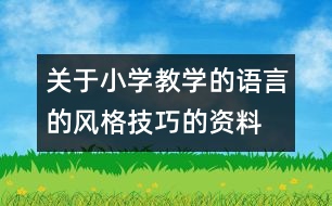 關(guān)于小學(xué)教學(xué)的語言的風(fēng)格技巧的資料