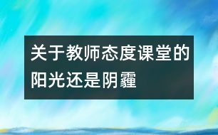 關(guān)于教師態(tài)度：課堂的陽(yáng)光還是陰霾