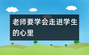 老師要學會走進學生的心里