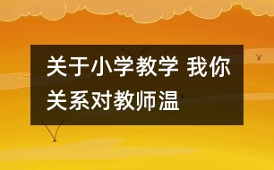 關(guān)于小學(xué)教學(xué) “我—你”關(guān)系對(duì)教師溫馨評(píng)語(yǔ)的解讀