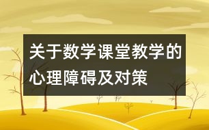 關于數(shù)學課堂教學的心理障礙及對策