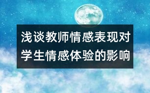 淺談教師情感表現(xiàn)對(duì)學(xué)生情感體驗(yàn)的影響