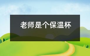 老師是個(gè)“保溫杯”