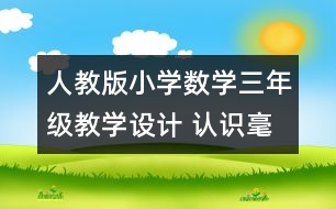 人教版小學(xué)數(shù)學(xué)三年級教學(xué)設(shè)計 認(rèn)識毫米、分米教案