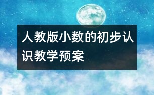 人教版“小數(shù)的初步認識”教學預案