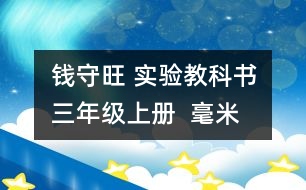 錢守旺 實驗教科書三年級上冊  “毫米、分米的認識”教學預案