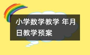 小學(xué)數(shù)學(xué)教學(xué) “年、月、日”教學(xué)預(yù)案