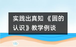 實踐出真知 《圓的認識》教學例談