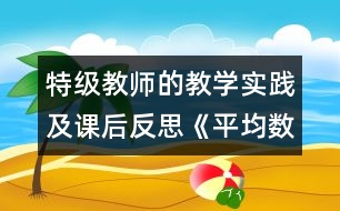 特級教師的教學(xué)實(shí)踐及課后反思：《平均數(shù)》