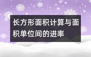 “長方形面積計算與面積單位間的進率”教學片斷及評析