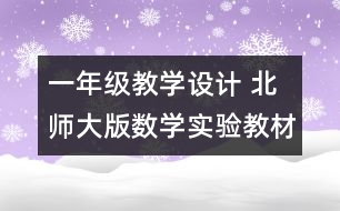 一年級教學設(shè)計 北師大版數(shù)學實驗教材第二冊第八單元統(tǒng)計《組織比賽》教學設(shè)計