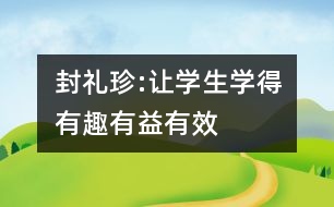 封禮珍:讓學(xué)生學(xué)得有趣、有益、有效