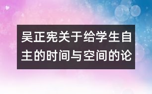 吳正憲關(guān)于給學(xué)生自主的時間與空間的論文