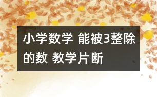 小學數(shù)學 “能被3整除的數(shù)” 教學片斷