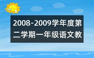 2008-2009學(xué)年度第二學(xué)期一年級(jí)語(yǔ)文教學(xué)計(jì)劃