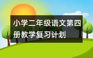 小學二年級語文第四冊教學復習計劃