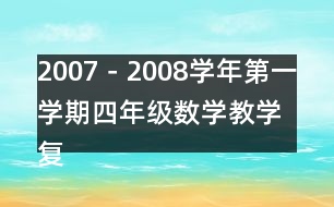 2007－2008學(xué)年第一學(xué)期四年級數(shù)學(xué)教學(xué)復(fù)習(xí)計劃