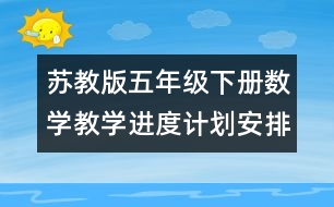 蘇教版五年級下冊數(shù)學教學進度計劃安排表