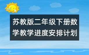 蘇教版二年級下冊數(shù)學教學進度安排計劃表