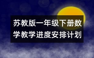 蘇教版一年級(jí)下冊(cè)數(shù)學(xué)教學(xué)進(jìn)度安排計(jì)劃表