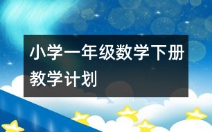 小學(xué)一年級(jí)數(shù)學(xué)下冊(cè)教學(xué)計(jì)劃