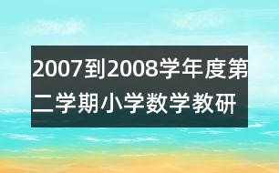 2007到2008學年度第二學期小學數(shù)學教研組工作計劃