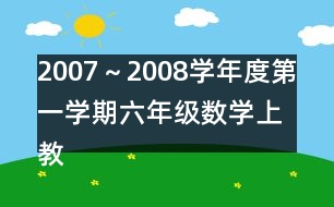 2007～2008學(xué)年度第一學(xué)期六年級數(shù)學(xué)（上）教學(xué)進(jìn)度計劃表