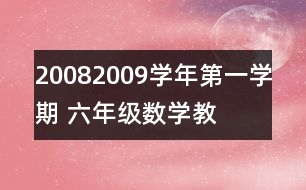 2008—2009學(xué)年第一學(xué)期 六年級(jí)數(shù)學(xué)教學(xué)進(jìn)度計(jì)劃表