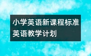 小學英語新課程標準英語教學計劃