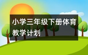 小學三年級下冊體育教學計劃