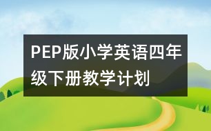 PEP版小學(xué)英語(yǔ)四年級(jí)下冊(cè)教學(xué)計(jì)劃