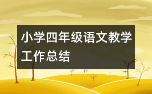 小學四年級語文教學工作總結(jié)