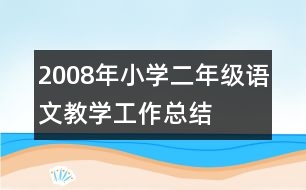 2008年小學(xué)二年級(jí)語(yǔ)文教學(xué)工作總結(jié)