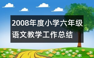 2008年度小學(xué)六年級語文教學(xué)工作總結(jié)