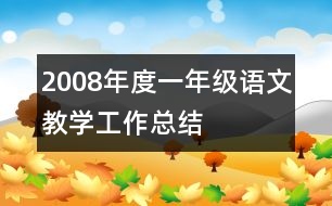 2008年度一年級語文教學(xué)工作總結(jié)