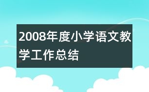 2008年度小學(xué)語(yǔ)文教學(xué)工作總結(jié)