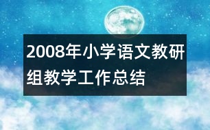 2008年小學語文教研組教學工作總結