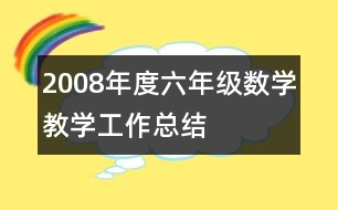 2008年度六年級數(shù)學教學工作總結