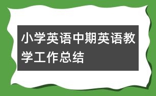 小學(xué)英語中期英語教學(xué)工作總結(jié)