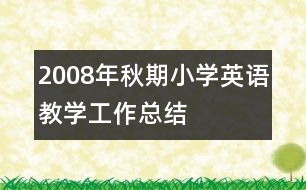 2008年秋期小學英語教學工作總結(jié)