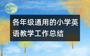 各年級通用的小學(xué)英語教學(xué)工作總結(jié)