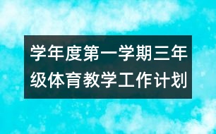 學(xué)年度第一學(xué)期三年級(jí)體育教學(xué)工作計(jì)劃