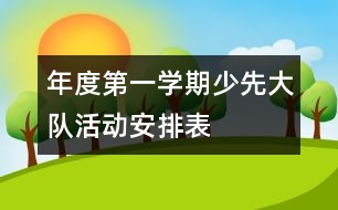 年度第一學(xué)期少先大隊(duì)活動安排表