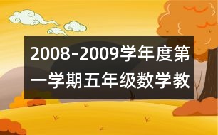 2008-2009學(xué)年度第一學(xué)期五年級數(shù)學(xué)教學(xué)工作計劃