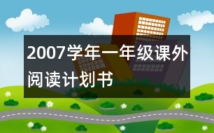 2007學(xué)年一年級(jí)課外閱讀計(jì)劃書