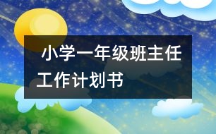  小學一年級班主任工作計劃書