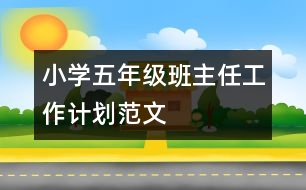 小學(xué)五年級班主任工作計劃范文